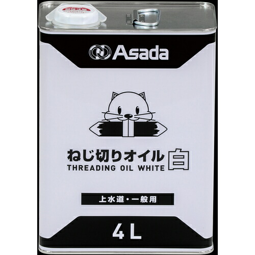 アサダ　Asada　ねじ切りオイル白　４Ｌ　【品番：85629】