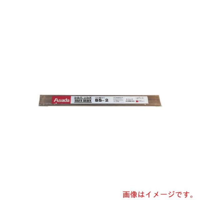 アサダ　Asada　シルバソルダＢＳ−２　φ１．６ｍｍ　１Ｋｇ入　【品番：R50310】