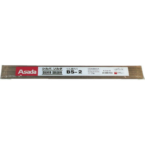 アサダ　Asada　シルバソルダＢＳ−２　φ２．４ｍｍ　１Ｋｇ　（１袋入）　【品番：R50311】