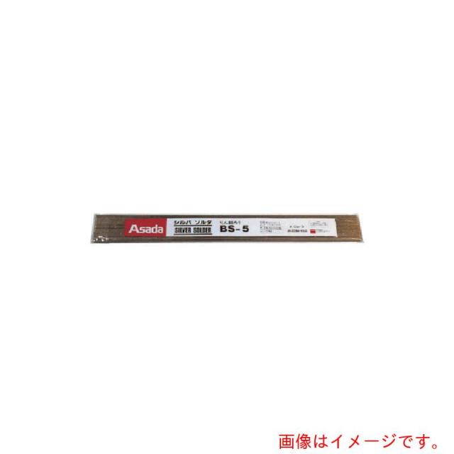 アサダ　Asada　シルバソルダＢＳ−５　φ１．６ｍｍ　１Ｋｇ入　【品番：R50312】