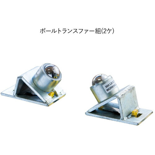 アサダ　Asada　ボールトランスファー　アジャスタロール用　鉄用　【品番：S783154】