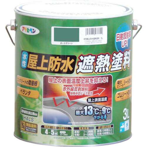 アサヒペン　水性 屋上防水遮熱塗料 3L ダークグリーン　【品番：4970925437624】の通販は