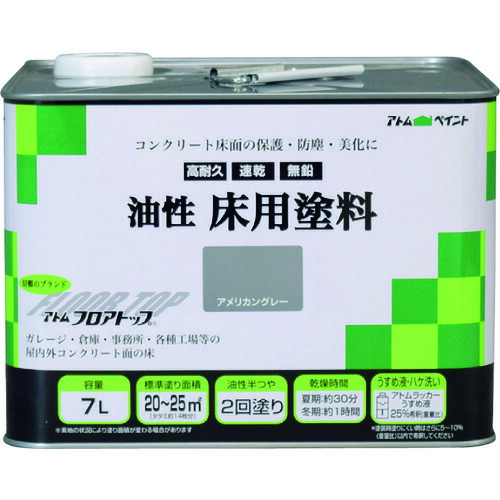 アトムサポート　アトムペイント　油性コンクリート床用　フロアトップ　７Ｌ　＃２１アメリカングレー　【品番：00001-02323】 14,042円