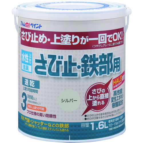 アトムサポート　アトムペイント　水性さび止・鉄部用　１．６Ｌ　シルバー　【品番：00001-02857】
