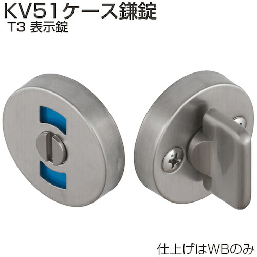 アトムリビンテック　ＡＴＯＭ　ケース鎌錠　ＫＶ５１?Ｔ３　表示　ＷＢ　【品番：070046】