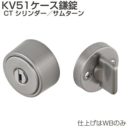 アトムリビンテック　ＡＴＯＭ　ケース鎌錠　ＫＶ５１−ＣＴ　シリンダー／サムターン　ＷＢ　【品番：070047】