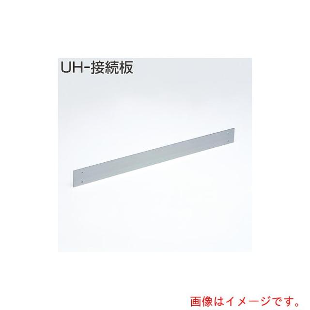アトムリビンテック　ＡＴＯＭ　ＵＨ接続板　ＵＨ?４　【品番：077878】