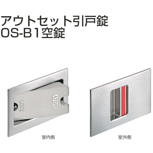 アトムリビンテック　ＡＴＯＭ　アウトセット引戸錠　空錠　ＯＳ?Ｂ１?ＷＢ　【品番：253559】
