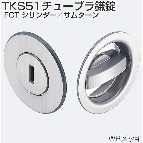 アトムリビンテック　ＡＴＯＭ　チューブラ鎌錠　ＴＫＳ５１?ＦＣＴ　フラットシリンダー　別番　ＷＢ　【品番：264440】