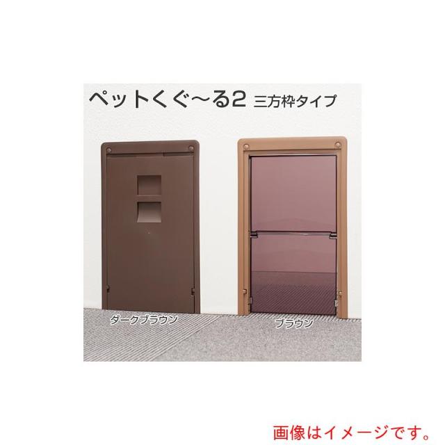 アトムリビンテック　ＡＴＯＭ　ペットくぐーる　２三方枠　ブラウン　【品番：285086】