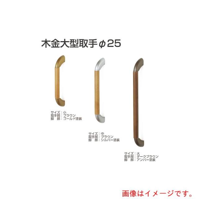 アトムリビンテック　ＡＴＯＭ　木金大型取手　２５Φ　両面　小　アンバー　【品番：293447】