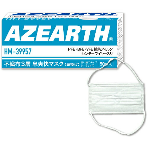 アゼアス　不織布マスク　ＨＭー３９９５７不織布３層マスク息爽快Ｗワイヤー　頭掛け　５０枚入　【50個】　【品番：HM-39957】