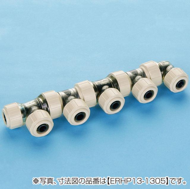 バクマ工業　ハードロック 架橋ポリエチレン管継手 ワンタッチ回転ヘッダー ERHP13型　【品番：ERHP13-1309】