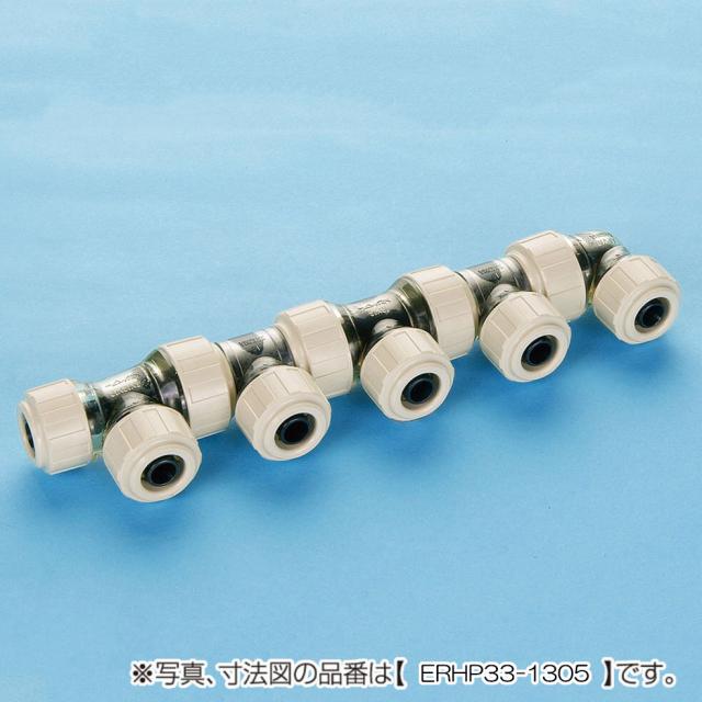 バクマ工業　ハードロック 架橋ポリエチレン管継手 ワンタッチ回転ヘッダー ERHP33型　【品番：ERHP33-1309】