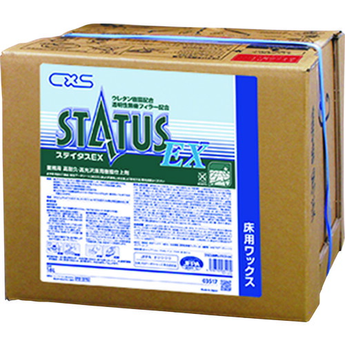 シーバイエス（CXS）　樹脂ワックス　ステイタスＥＸ　１８Ｌ　【品番：3517】