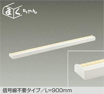 大光電機（DAIKO）　間接照明 調色調光 まくちゃん L=900mm　【品番：DSY-CD102W】