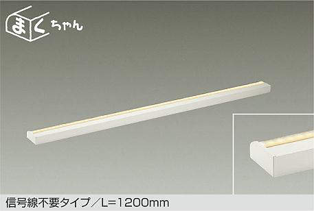 大光電機（DAIKO）　間接照明 調色調光 まくちゃん L=1200mm　【品番：DSY-CD103W】