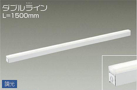 大光電機（DAIKO）　間接照明用器具 調光 ダブルライン L=1500mm　【品番：DSY-4430AWG】