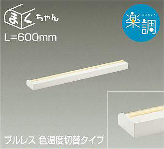 大光電機（DAIKO）　間接照明用器具 楽調 まくちゃん L=600mm　【品番：DSY-4503FWG】