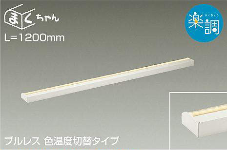 大光電機（DAIKO）　間接照明用器具 楽調 まくちゃん L=1200mm　【品番：DSY-4505FWG】