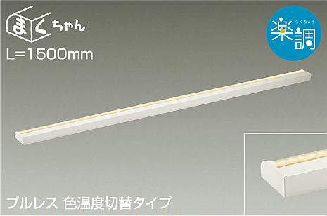 大光電機（DAIKO）　間接照明用器具 楽調 まくちゃん L=1500mm　【品番：DSY-4506FWG】