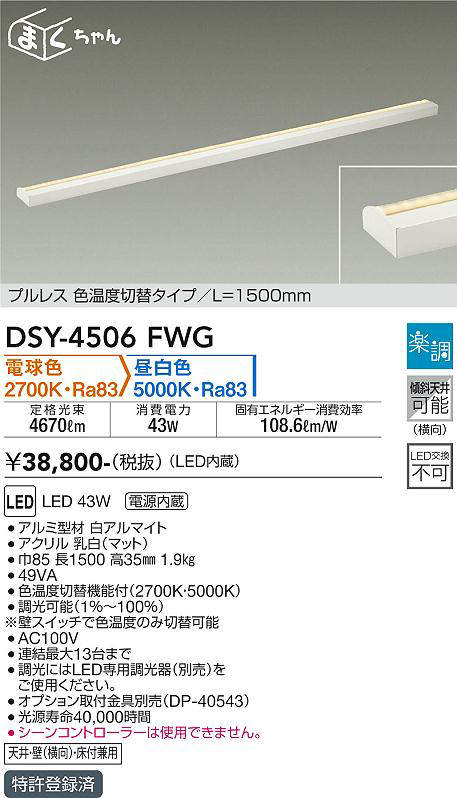 大光電機（DAIKO）　間接照明用器具 楽調 まくちゃん L=1500mm　【品番：DSY-4506FWG】_1