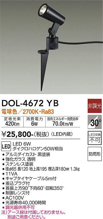 大光電機（DAIKO）　ガーデニングライト スポットタイプ　ブラック　【品番：DOL-4672YB】