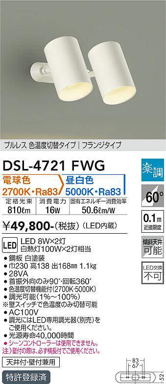 大光電機（DAIKO）　スポットライト 楽調 一般 吹抜け・傾斜天井　ホワイト　【品番：DSL-4721FWG】_1