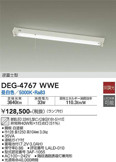 大光電機（DAIKO）　逆富士型 防災照明 非常灯　【品番：DEG-4767WWE】_1