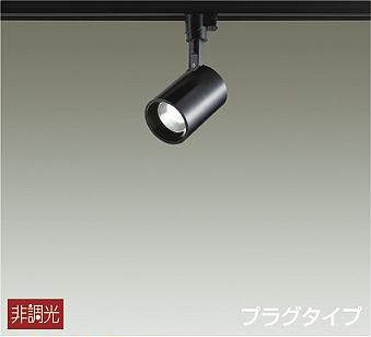大光電機（DAIKO）　スポットライト 非調光 プラグタイプ　ブラック　【品番：DSL-4780WB】