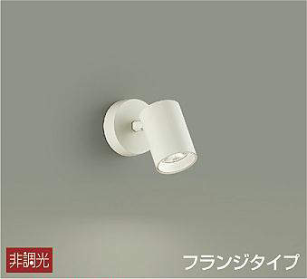 大光電機（DAIKO）　スポットライト 非調光 フランジタイプ　ホワイト　【品番：DSL-4781AW】
