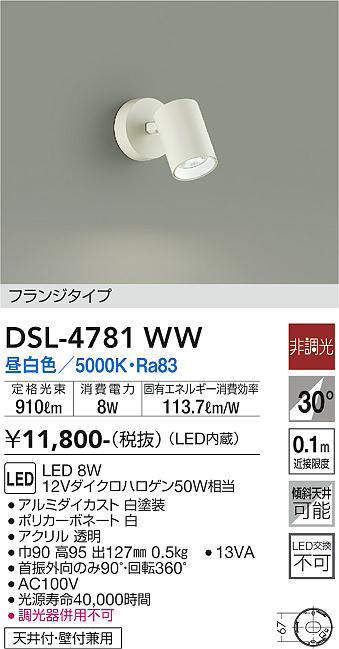 大光電機（DAIKO）　スポットライト 非調光 フランジタイプ　ホワイト　【品番：DSL-4781WW】_1