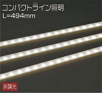 大光電機（DAIKO）　コンパクトライン照明 スタンダードタイプ L=494mm　【品番：DWP-4861YTE】