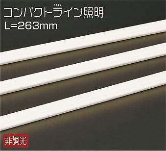大光電機（DAIKO）　コンパクトライン照明 拡散タイプ L=263mm　【品番：DWP-4878YT】