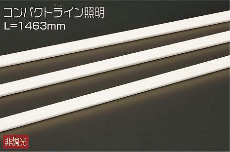 大光電機（DAIKO）　コンパクトライン照明 拡散タイプ L=1463mm　【品番：DWP-4883YT】