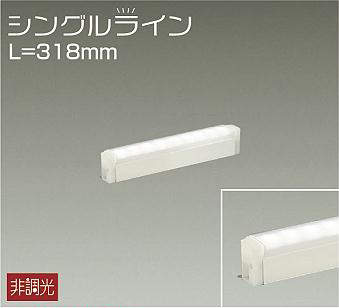 大光電機（DAIKO）　間接照明用器具 非調光 シングルライン L=318mm　【品番：DSY-4884AW】