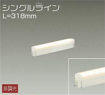 大光電機（DAIKO）　間接照明用器具 非調光 シングルライン L=318mm　【品番：DSY-4884YW】