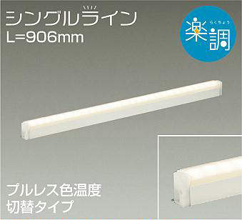 大光電機（DAIKO） 間接照明用器具 楽調 シングルライン L=906mm