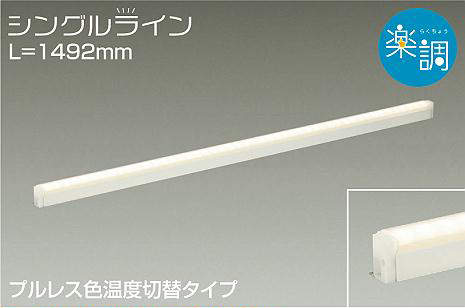 大光電機（DAIKO）　間接照明用器具 楽調 シングルライン L=1492mm　【品番：DSY-4946FWG】