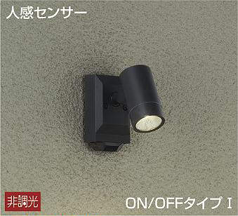 大光電機（DAIKO）　人感センサー ON/OFFタイプI スポットライト　ブラック　【品番：DOL-4968YB】