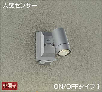 大光電機（DAIKO）　人感センサー ON/OFFタイプI スポットライト　シルバー　【品番：DOL-4968YS】