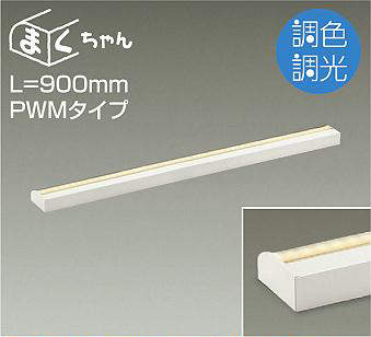 まくちゃん専用です 間接照明用器具/調光/まくちゃん DAIKO(大光電機) 間接照明器具