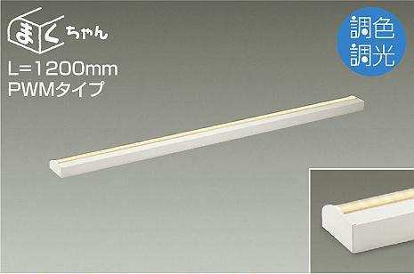 大光電機（DAIKO）　間接照明用器具 調色・調光 PWM まくちゃん L=1200mm　【品番：DSY-5260FW】