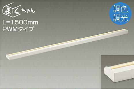 大光電機（DAIKO）　間接照明用器具 調色・調光 PWM まくちゃん L=1500mm　【品番：DSY-5261FW】