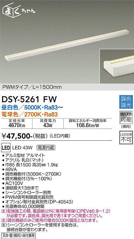 大光電機（DAIKO）　間接照明用器具 調色・調光 PWM まくちゃん L=1500mm　【品番：DSY-5261FW】_1