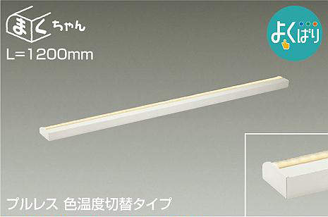 大光電機（DAIKO）　間接照明用器具 よくばり 間接照明器具 L=1200mmタイプ　【品番：DSY-5264FWG】