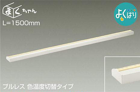 大光電機（DAIKO）　間接照明用器具 よくばり 間接照明器具 L=1500mmタイプ　【品番：DSY-5265FWG】
