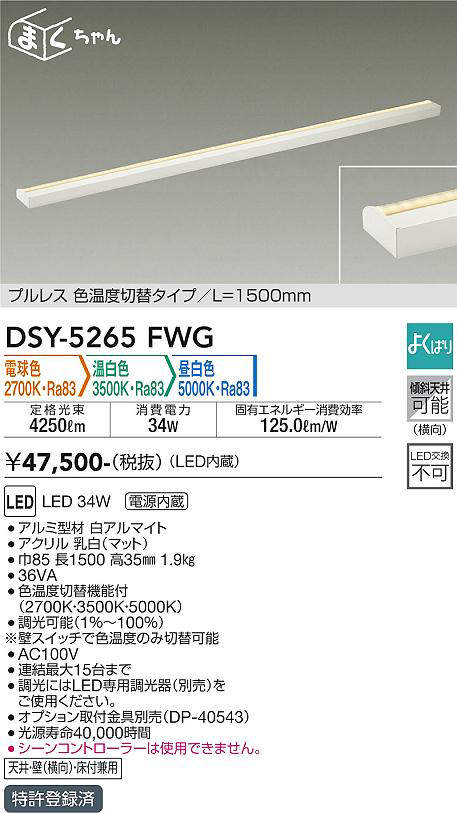 大光電機（DAIKO）　間接照明用器具 よくばり 間接照明器具 L=1500mmタイプ　【品番：DSY-5265FWG】_1