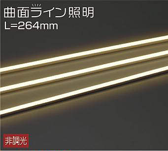 大光電機（DAIKO）　間接照明用器具 屋外用 曲面ライン 横曲げタイプ L=264mm　【品番：DWP-5272YT】