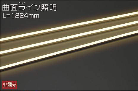 大光電機（DAIKO）　間接照明用器具 屋外用 曲面ライン 横曲げタイプ L=1224mm　【品番：DWP-5275YT】
